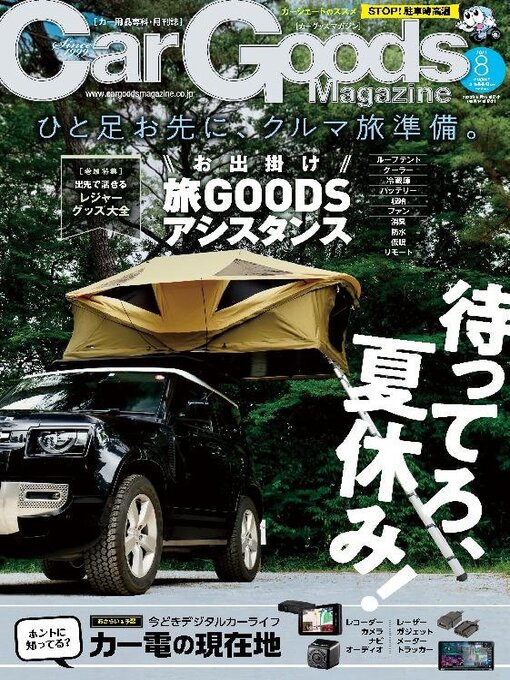 Title details for Car Goods Magazine カーグッズマガジン by SAN-EI Corporation - Available